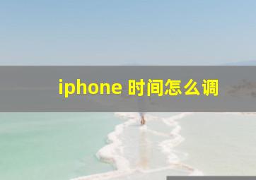 iphone 时间怎么调